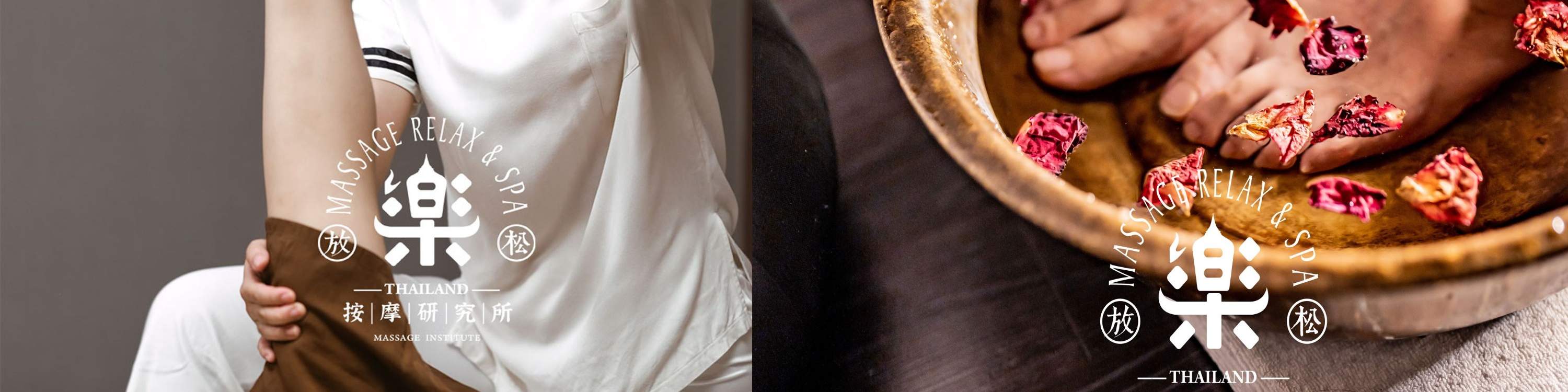 乐·按摩研究所